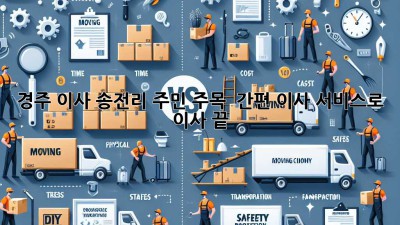 경주 이사, 송전리 주민 주목! 📦 간편 이사 서비스로 이사 끝!