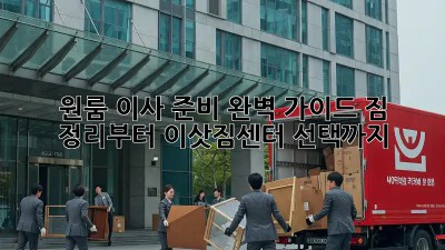 원룸 이사 준비 완벽 가이드: 짐 정리부터 이삿짐센터 선택까지!