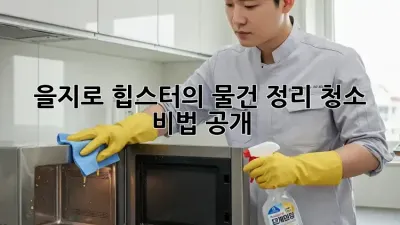 을지로 힙스터의 ✨물건 정리 청소✨ 비법 공개!