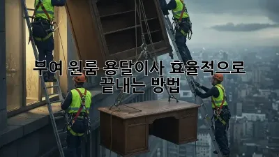 부여 원룸 용달이사, 효율적으로 끝내는 방법!