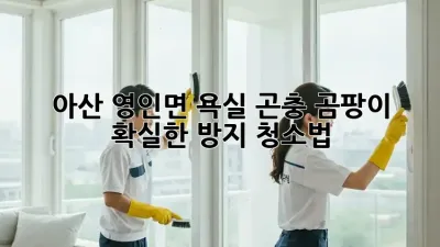 아산 영인면 욕실 곤충, 곰팡이? 확실한 방지 청소법!
