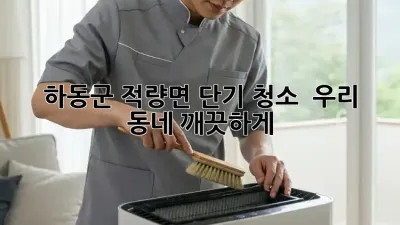 ✨ 하동군 적량면 단기 청소, ✨ 우리 동네 깨끗하게! 🏡