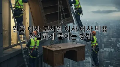 원룸 이사? 고시원 이사? 이사 비용 확실하게 줄이는 방법!