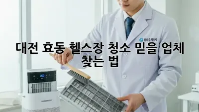 대전 효동 헬스장 청소🧹 믿을 업체 찾는 법!