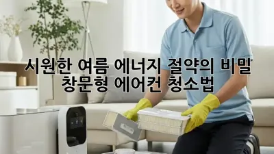 시원한 여름, 에너지 절약의 비밀! 창문형 에어컨 청소법